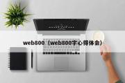 web800（web800字心得体会）