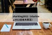 starking2012（starking2012日本大胃王）