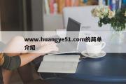www.huangye51.com的简单介绍